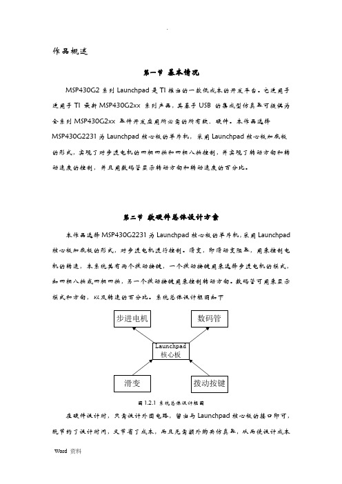 基于MSP430实现的步进电机控制