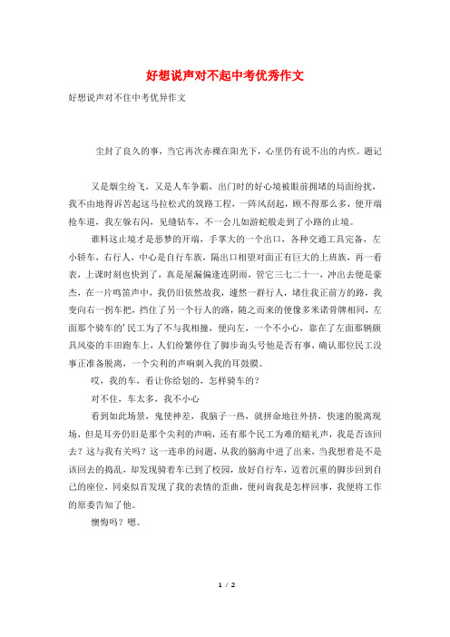 好想说声对不起中考优秀作文