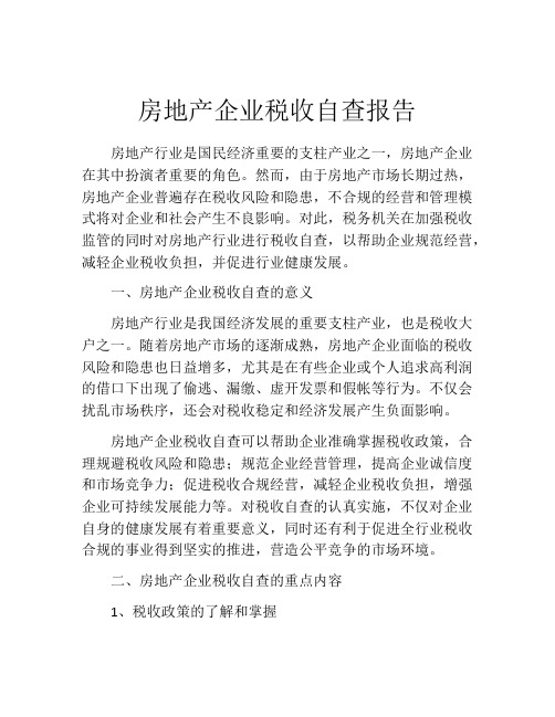 房地产企业税收自查报告