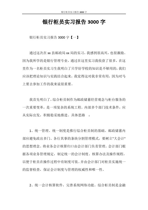 银行柜员实习报告3000字