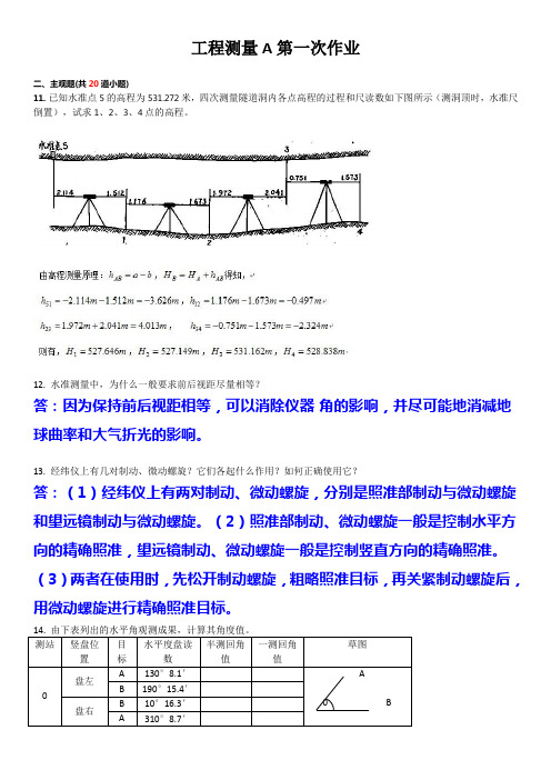 工程测量A第1-4次作业..