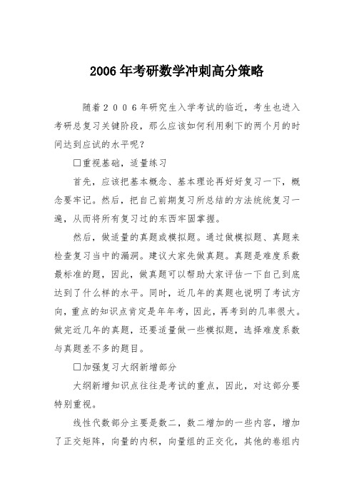 2006年考研数学冲刺高分策略