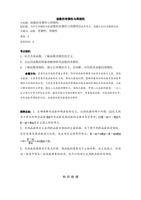 2016年高考数学一轮复习备考策略函数的奇偶性与周期性
