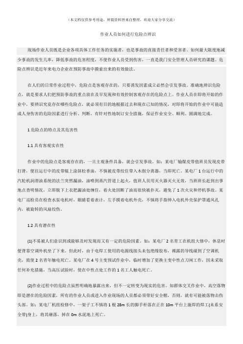 (危险源及风险辨识)作业人员如何进行危险点辨识