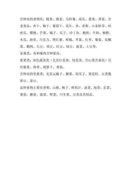 含钾高食物