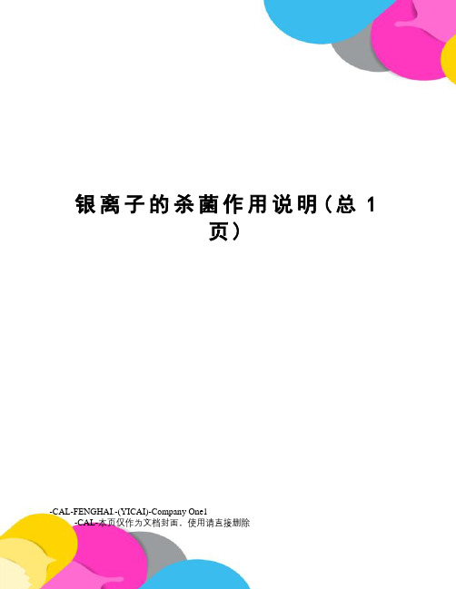 银离子的杀菌作用说明