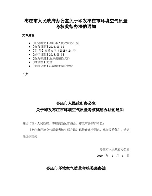 枣庄市人民政府办公室关于印发枣庄市环境空气质量考核奖惩办法的通知