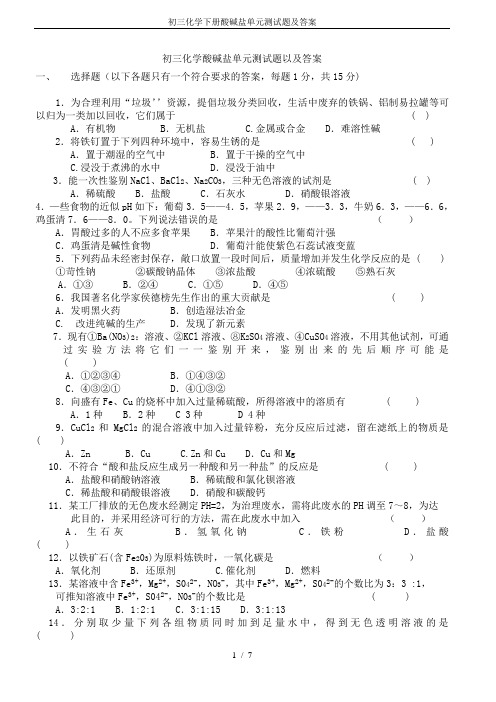 初三化学下册酸碱盐单元测试题及答案