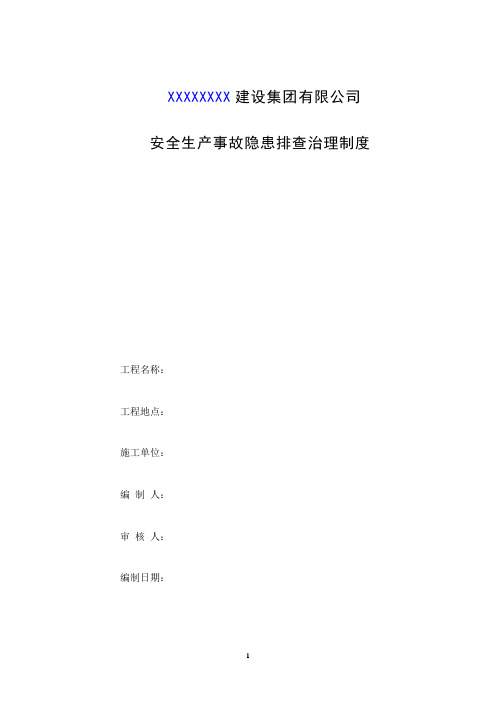 (建设工程)安全生产事故隐患排查治理制度