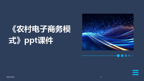 2024年《农村电子商务模式》ppt课件