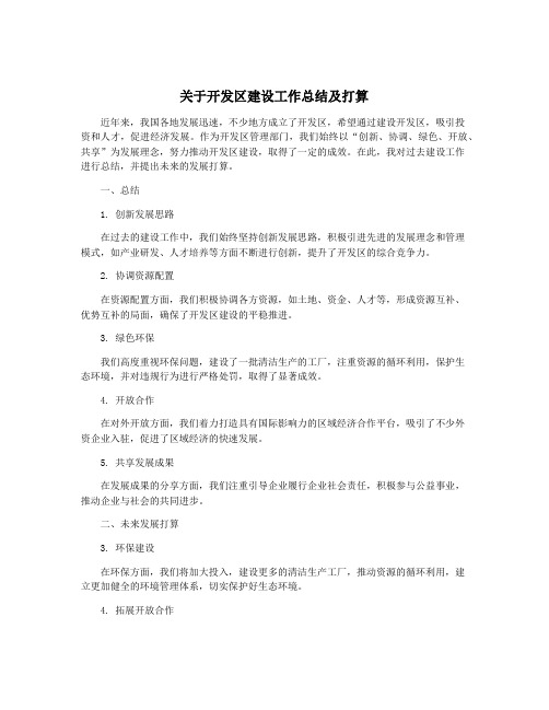 关于开发区建设工作总结及打算