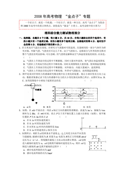 2008年考前信息突破卷理科综合能力测试物理部分