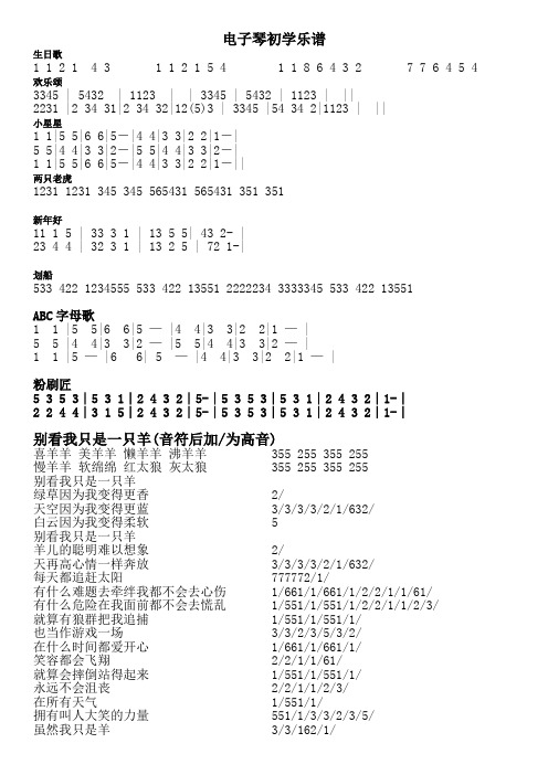 电子琴初学乐谱