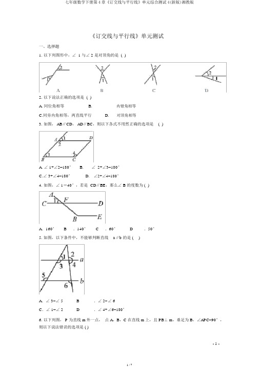 七年级数学下册第4章《相交线与平行线》单元综合测试4(新版)湘教版