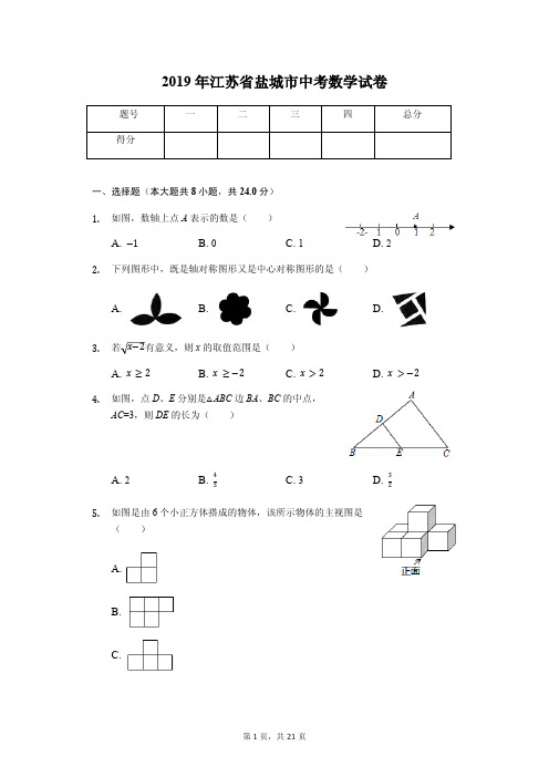 2019年江苏省盐城市中考数学试卷答案解析版