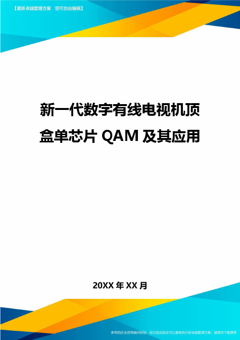 新一代数字有线电视机顶盒单芯片QAM及其应用精品管理