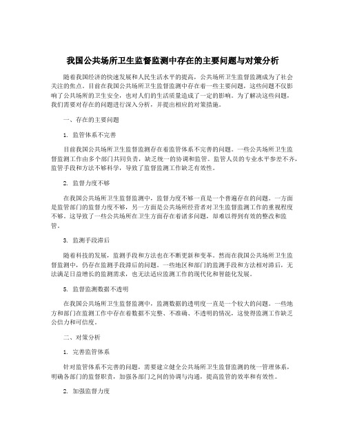 我国公共场所卫生监督监测中存在的主要问题与对策分析