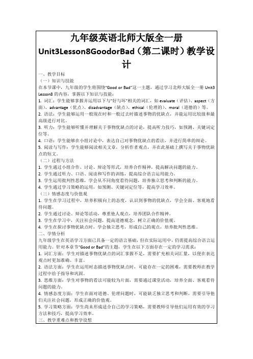 九年级英语北师大版全一册Unit3Lesson8GoodorBad(第二课时)教学设计