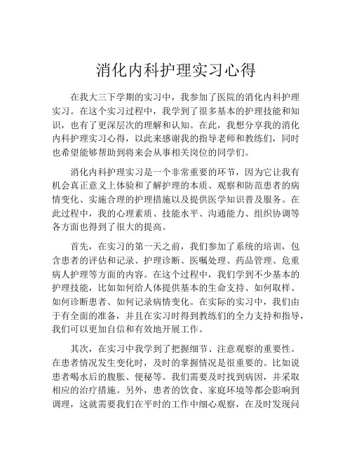 消化内科护理实习心得