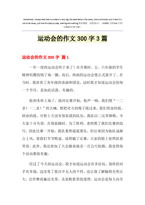 2021年运动会的作文300字3篇