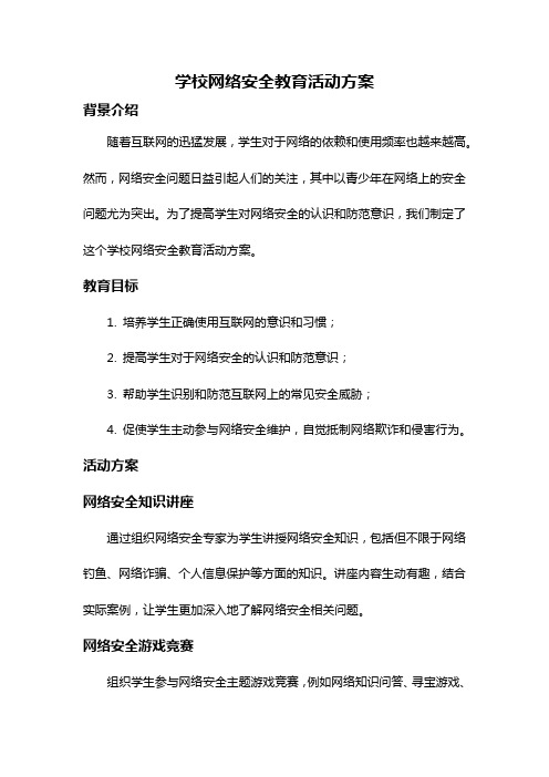 学校网络安全教育活动方案