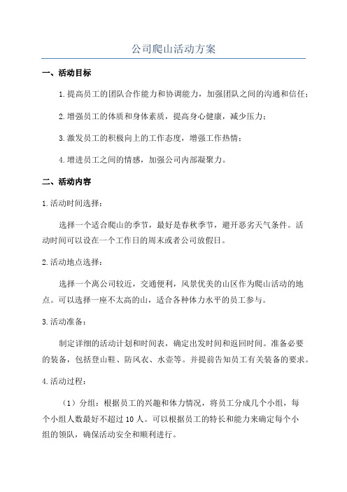 公司爬山活动方案