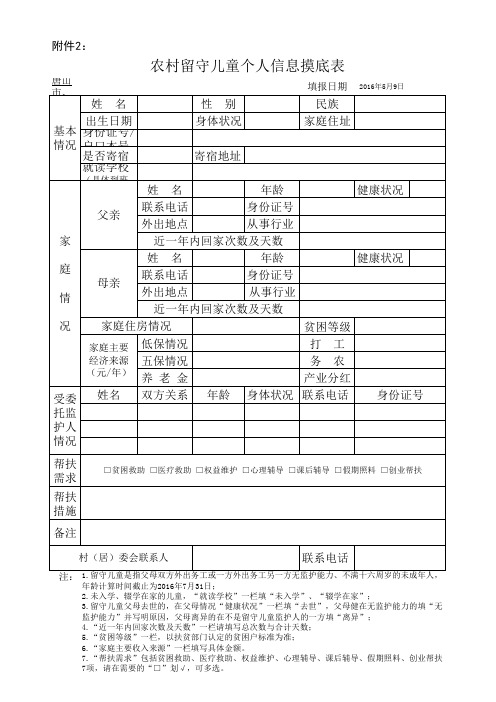 农村留守儿童个人信息摸底表