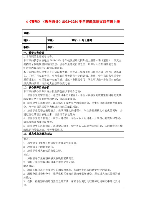 4《繁星》(教学设计)2023-2024学年统编版语文四年级上册