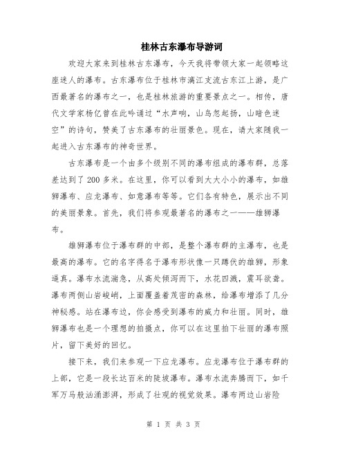 桂林古东瀑布导游词