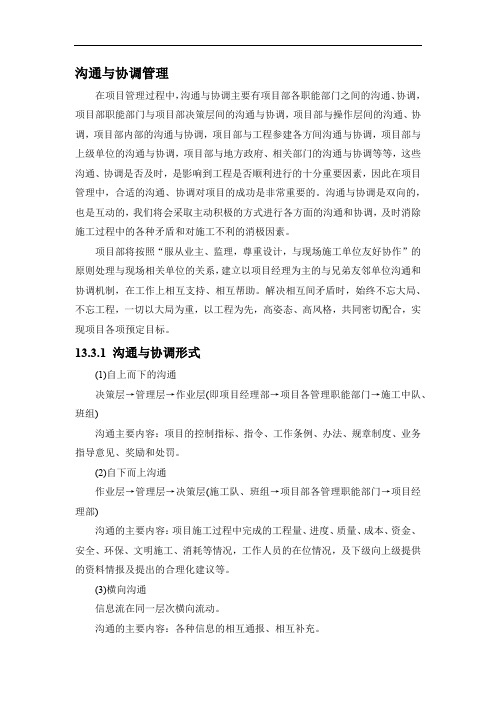 工程项目沟通与协调管理