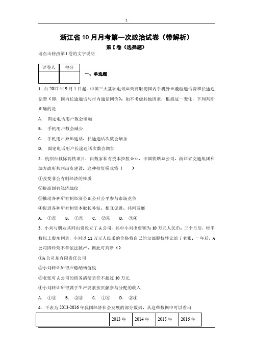 浙江省10月月考第一次政治试卷(带解析)