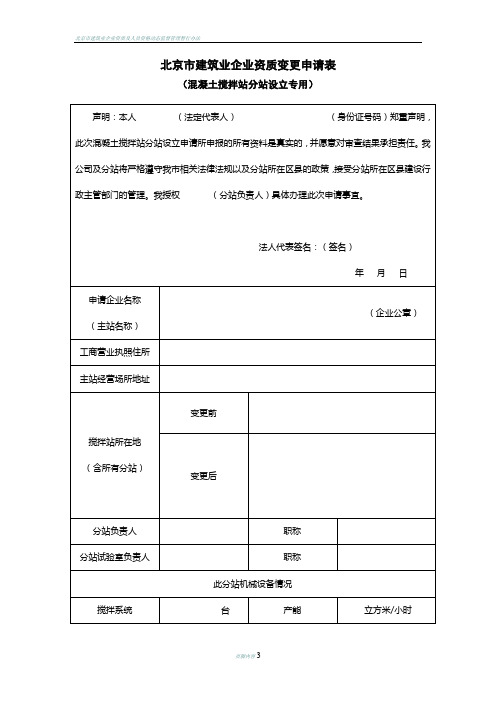 北京市建筑业企业资质变更申请表--混凝土分站专用