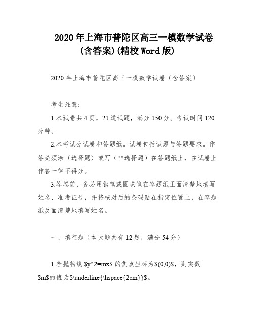 2020年上海市普陀区高三一模数学试卷(含答案)(精校Word版)