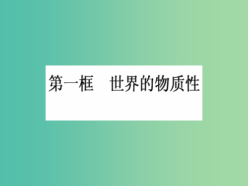 高中政治 2.4.1《世界的物质性》课件 新人教版必修4