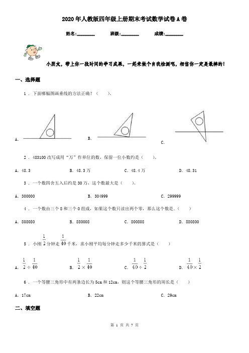 2020年人教版 四年级上册期末考试数学试卷A卷