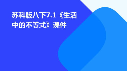 苏科版八下7.1《生活中的不等式》课件