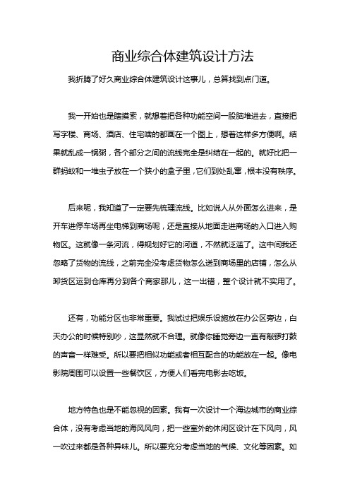 商业综合体建筑设计方法