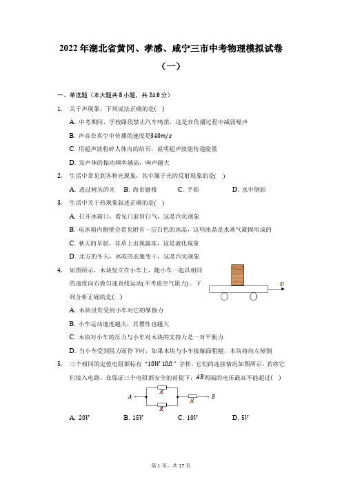 2022年湖北省黄冈、孝感、咸宁三市中考物理模拟试卷(一)(附答案详解)