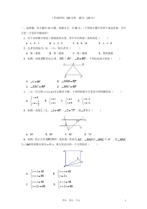 北京市101中学七年级数学下学期期中考试试题 人教新课标版