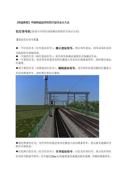 【铁路教程】中国铁路信号机色灯信号含义大全1