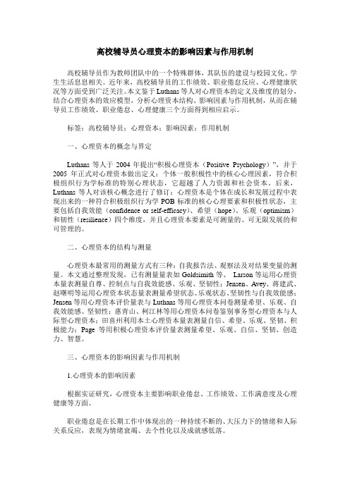 高校辅导员心理资本的影响因素与作用机制