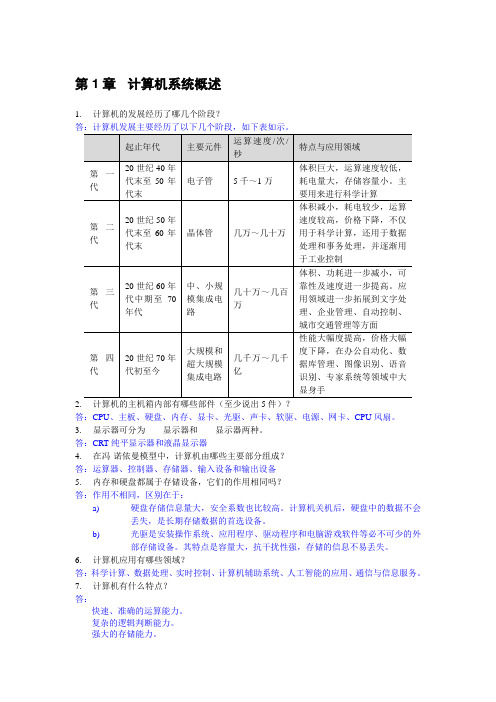 《计算机组装与维护》课后习题答案