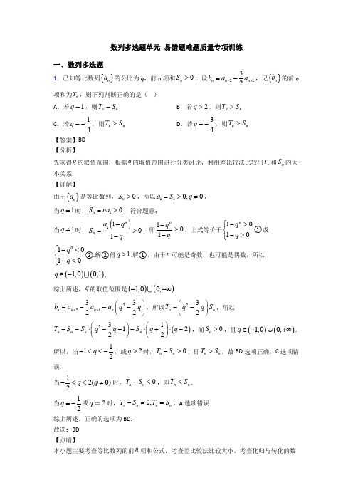 数列多选题单元 易错题难题质量专项训练