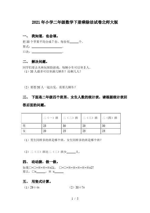 2021年小学二年级数学下册乘除法试卷北师大版