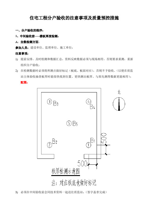 分户验收中注意的事项及预控措施