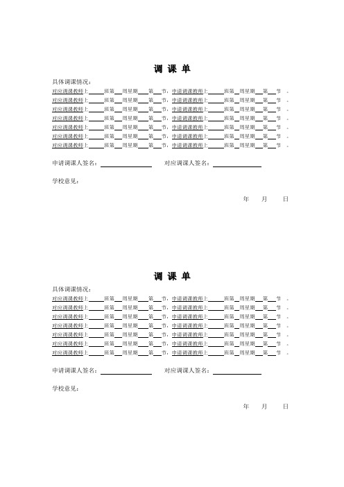 调 课 单