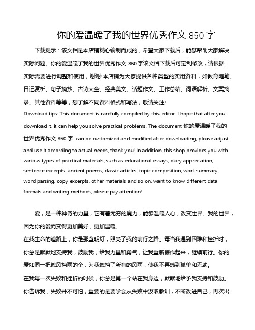 你的爱温暖了我的世界优秀作文850字