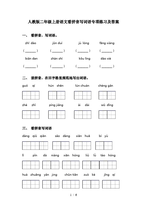 人教版二年级上册语文看拼音写词语专项练习及答案