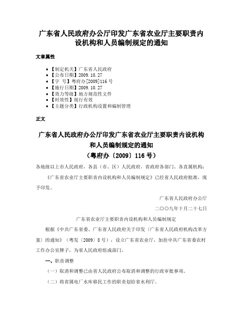 广东省人民政府办公厅印发广东省农业厅主要职责内设机构和人员编制规定的通知