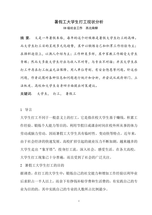 暑假工大学生打工现状分析(大一暑假论文)